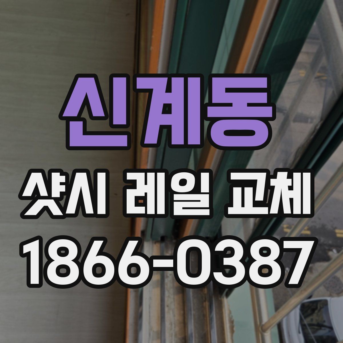 신계동 샷시 레일 교체 후 열고 닫기 편해지는 이유