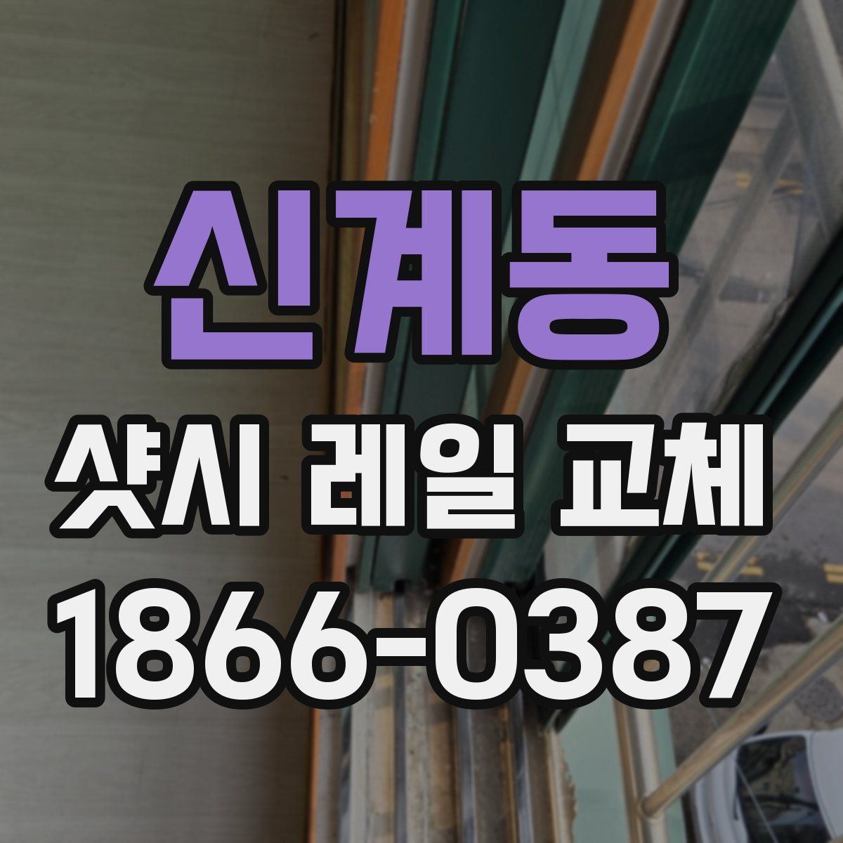 신계동 샷시 레일 교체