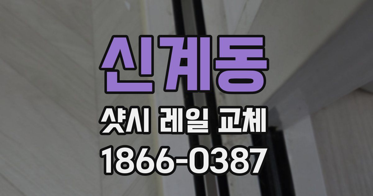 신계동 샷시 레일 교체