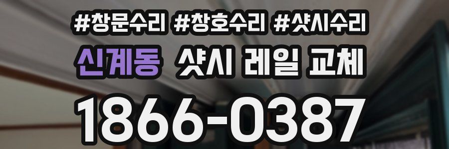 신계동 샷시 레일 교체