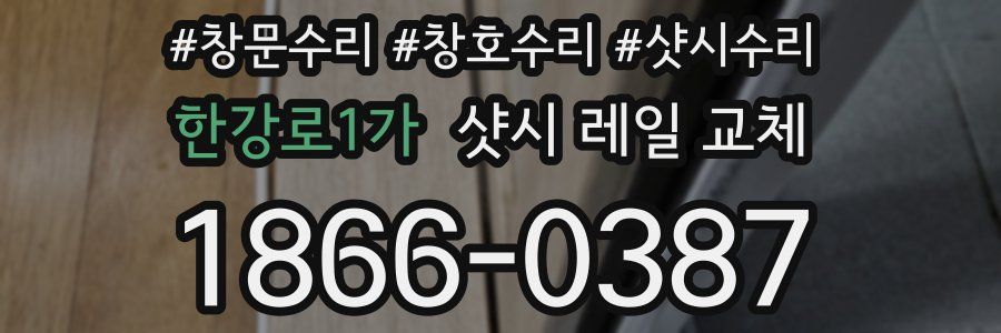 한강로1가 샷시 레일 교체