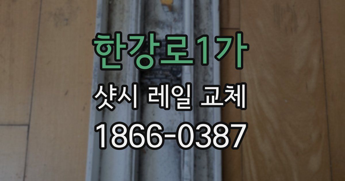 한강로1가 샷시 레일 교체