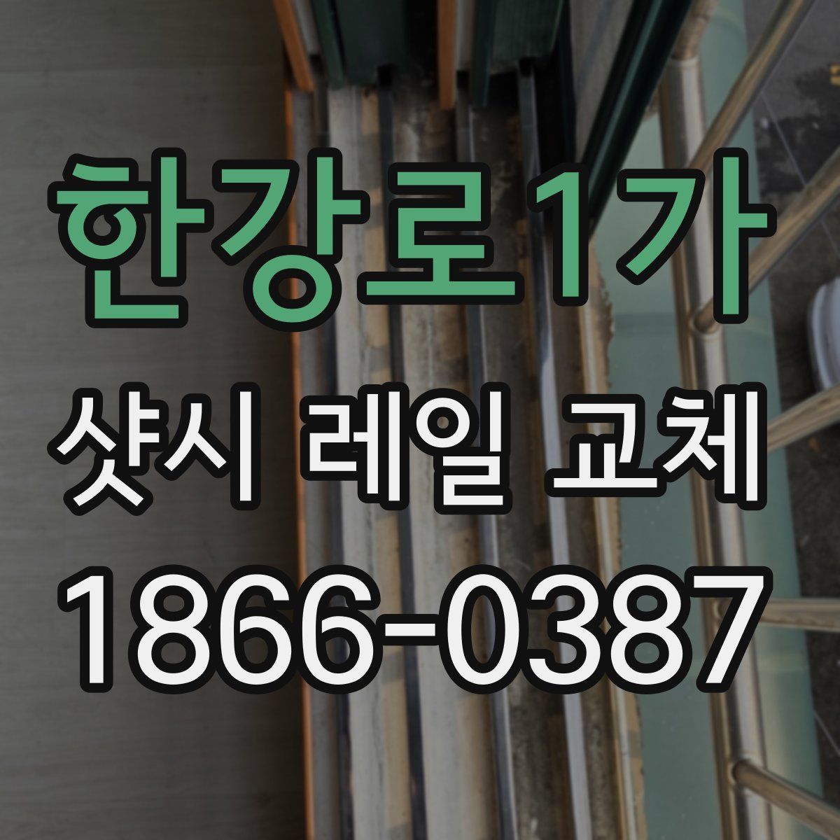 한강로1가 샷시 레일 교체