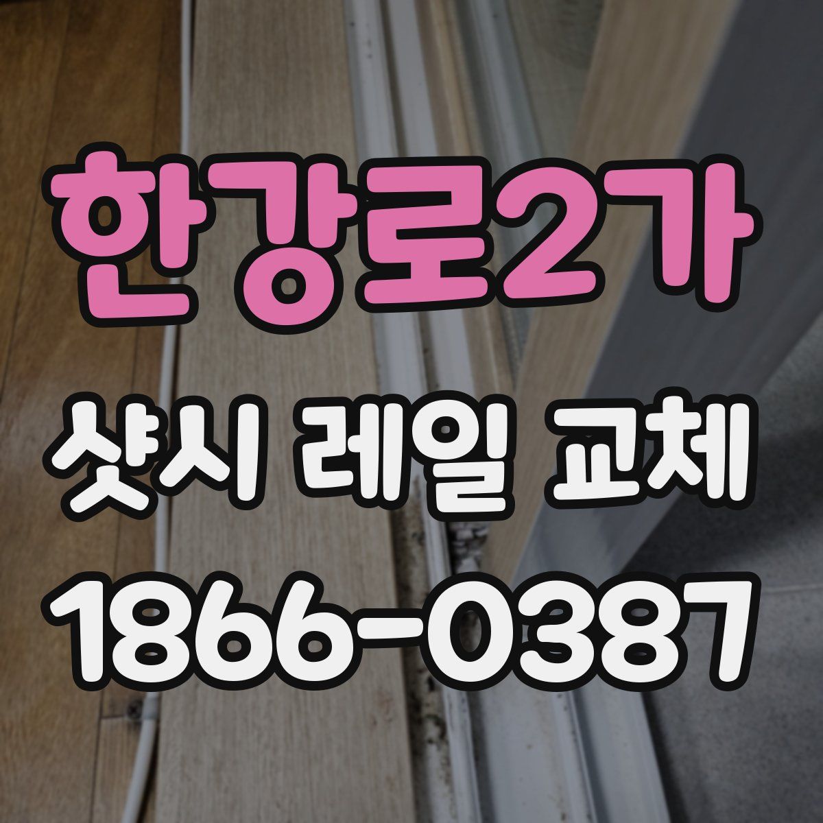 한강로2가 샷시 레일 교체
