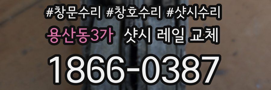 용산동3가 샷시 레일 교체