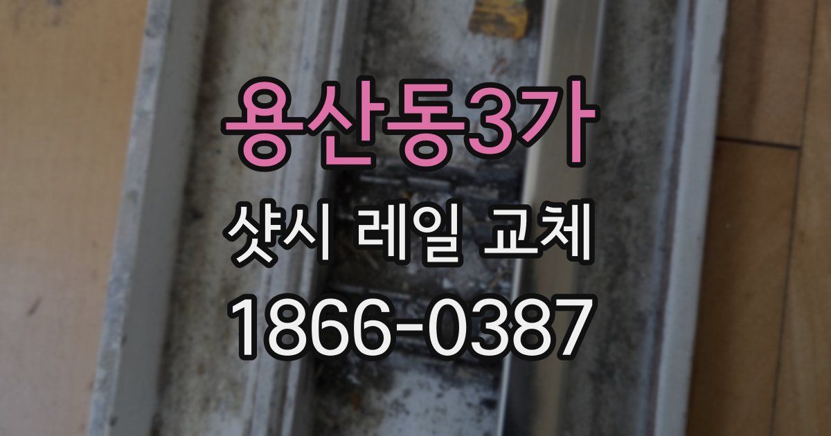 용산동3가 샷시 레일 교체