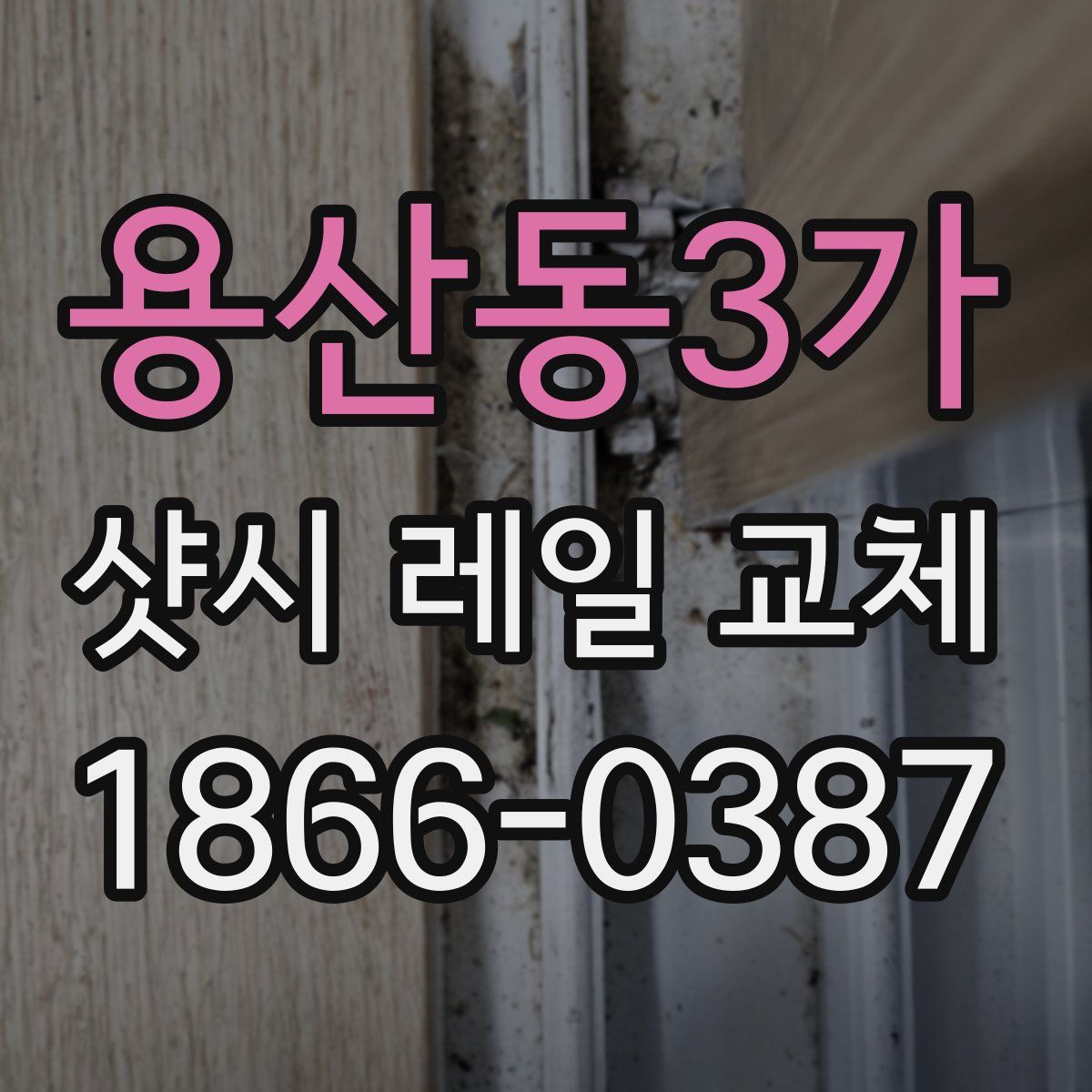 용산동3가 샷시 레일 교체