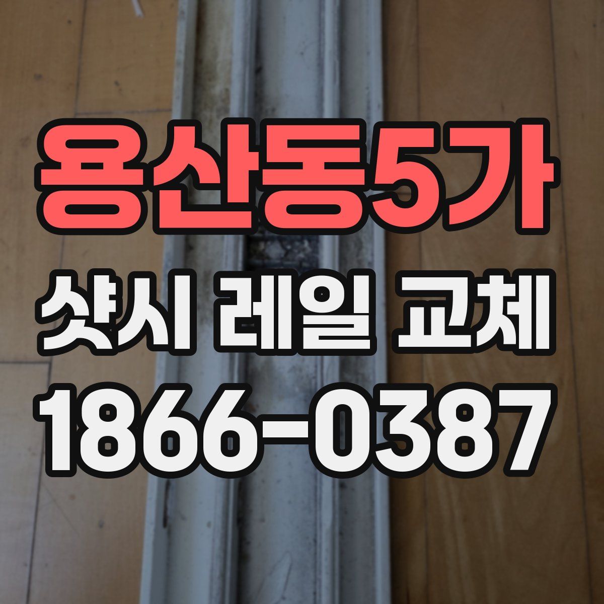 용산동5가 샷시 레일 교체