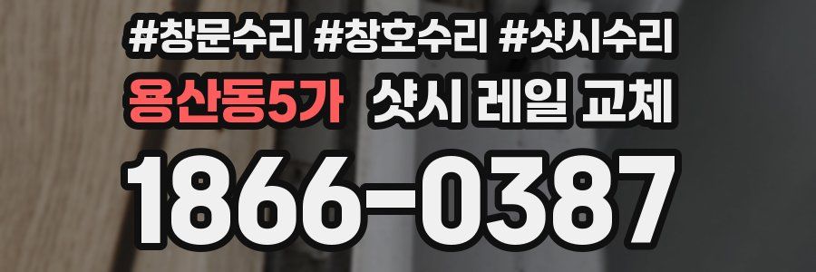 용산동5가 샷시 레일 교체