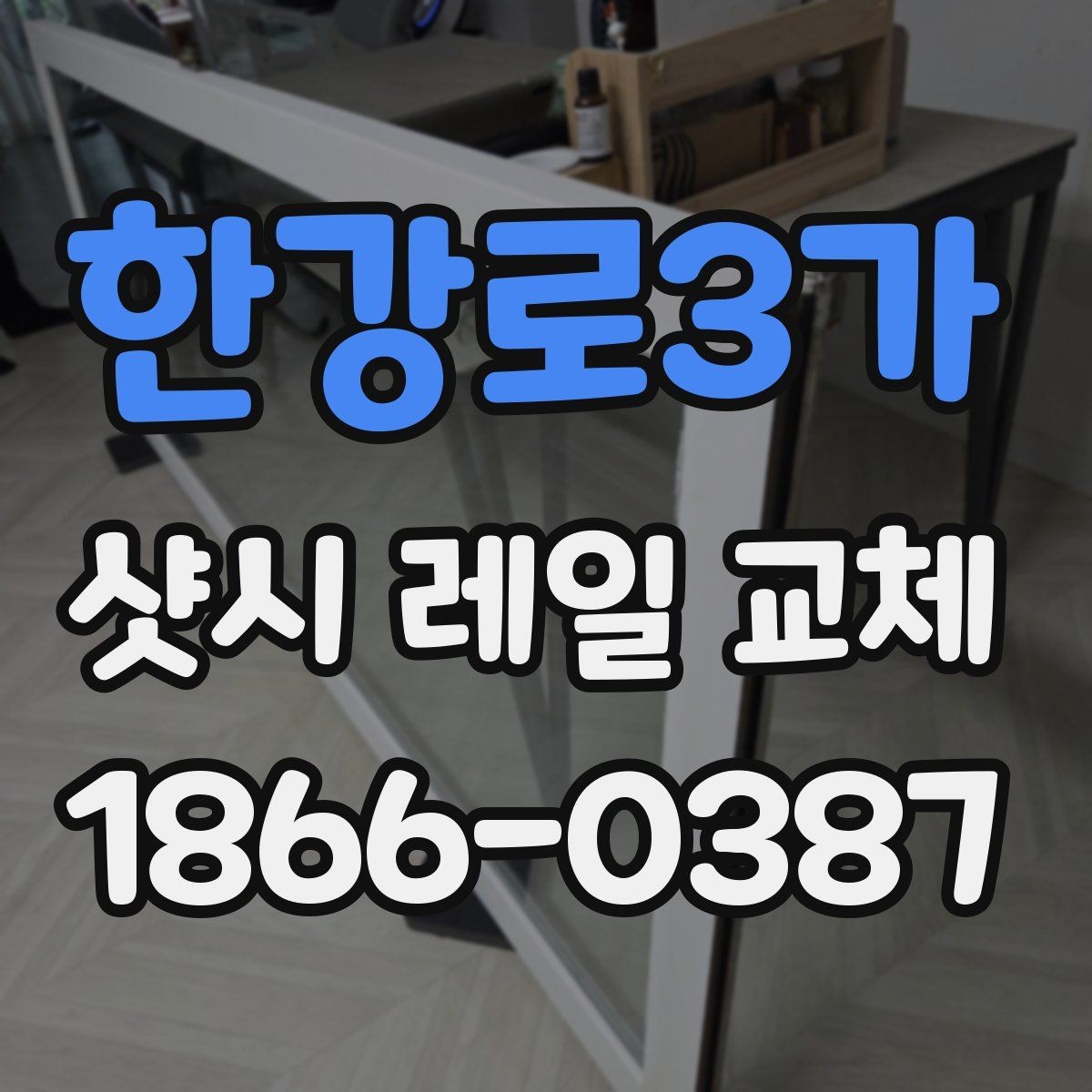 한강로3가 샷시 레일 교체 작업 전 주변 정리 방법