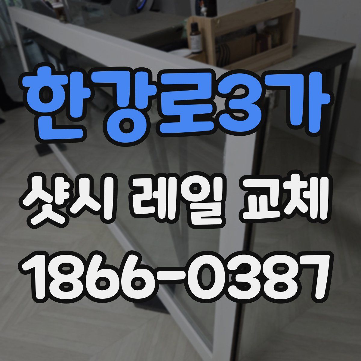 한강로3가 샷시 레일 교체