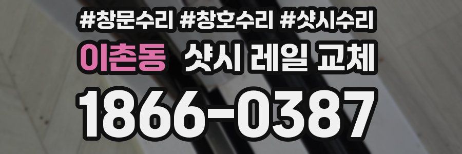 이촌동 샷시 레일 교체
