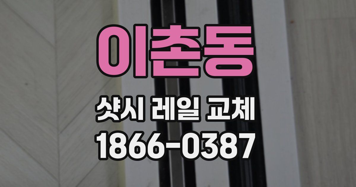 이촌동 샷시 레일 교체