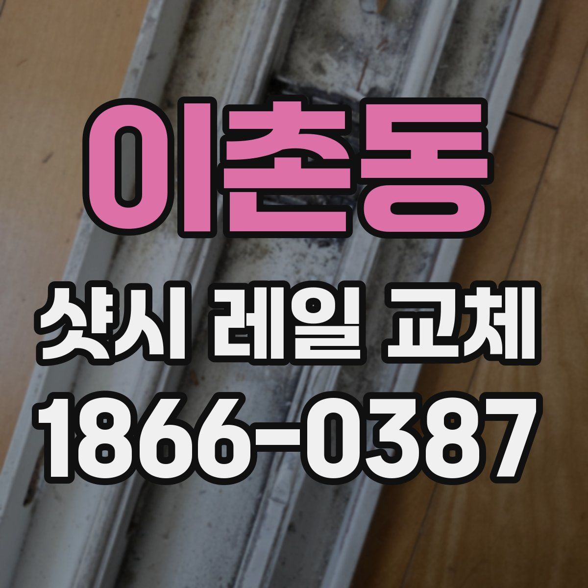 이촌동 샷시 레일 교체