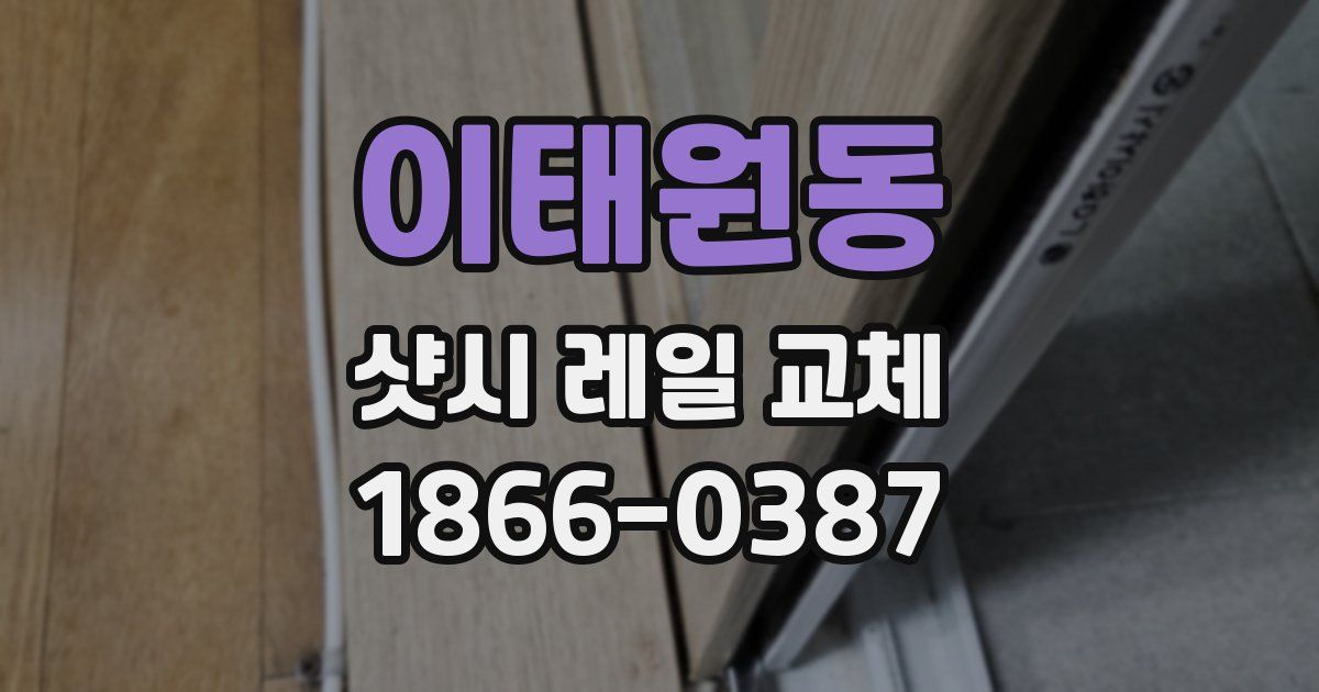 이태원동 샷시 레일 교체