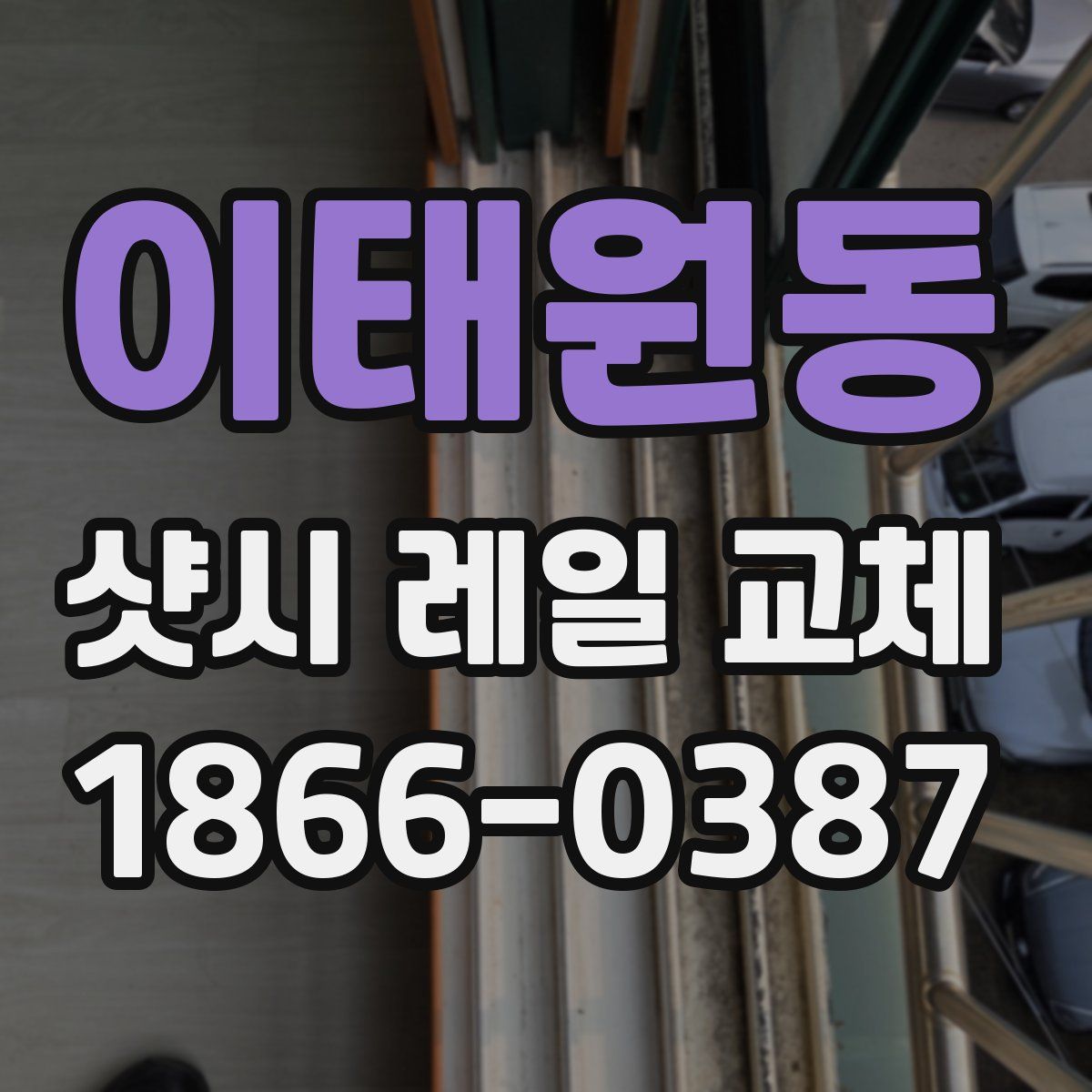 이태원동 샷시 레일 교체
