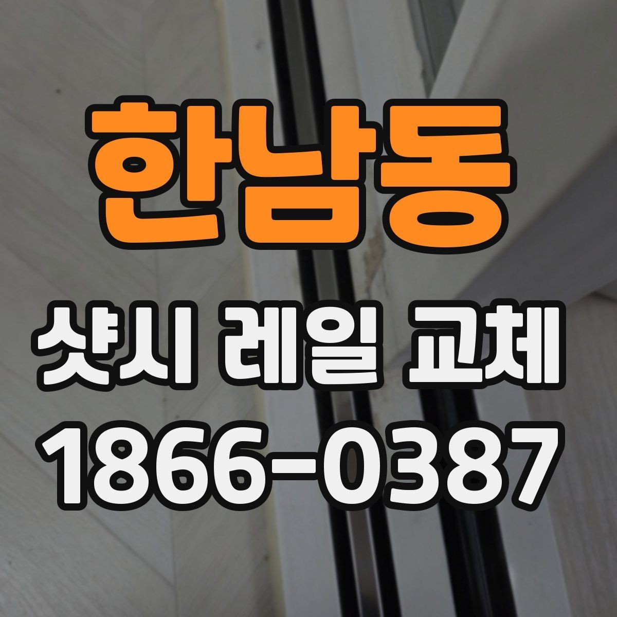 한남동 샷시 레일 교체 비용 구성과 추가 항목 정리