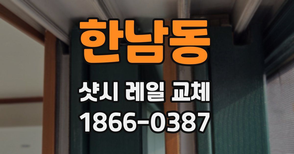 한남동 샷시 레일 교체
