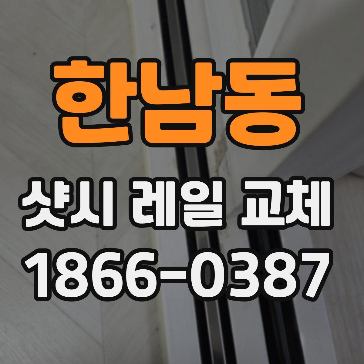 한남동 샷시 레일 교체