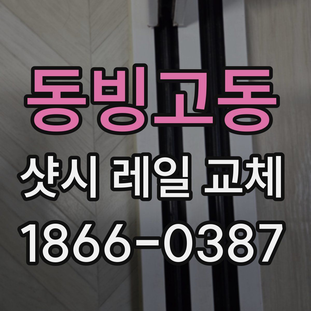 동빙고동 샷시 레일 교체