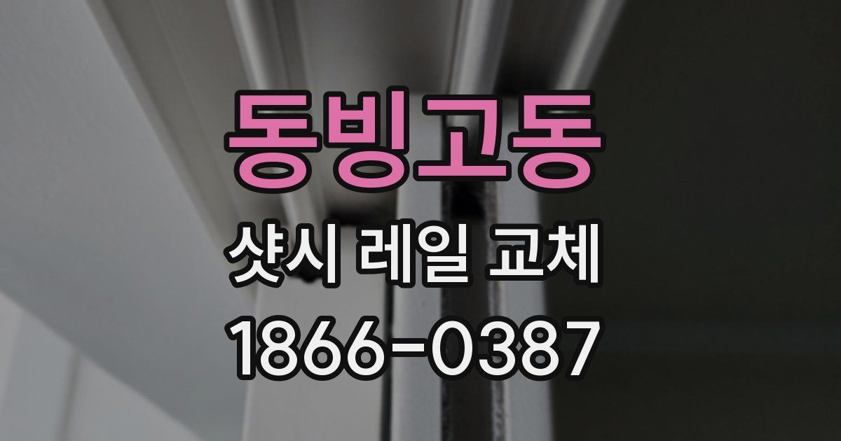 동빙고동 샷시 레일 교체
