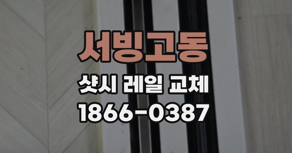 서빙고동 샷시 레일 교체