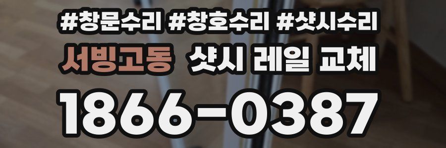 서빙고동 샷시 레일 교체
