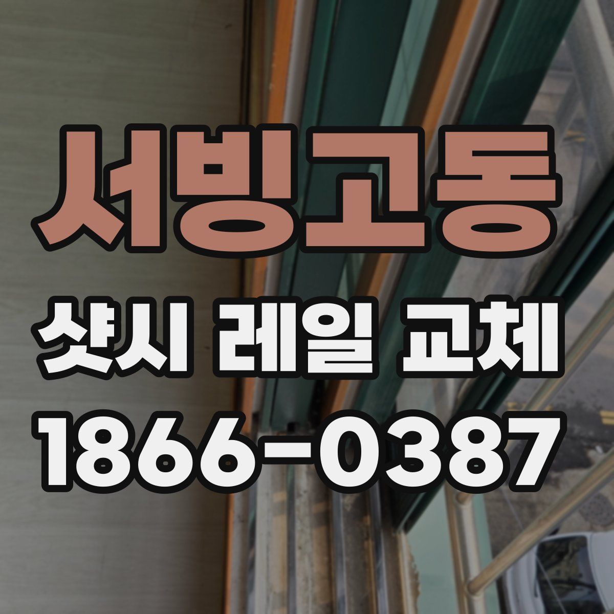 서빙고동 샷시 레일 교체