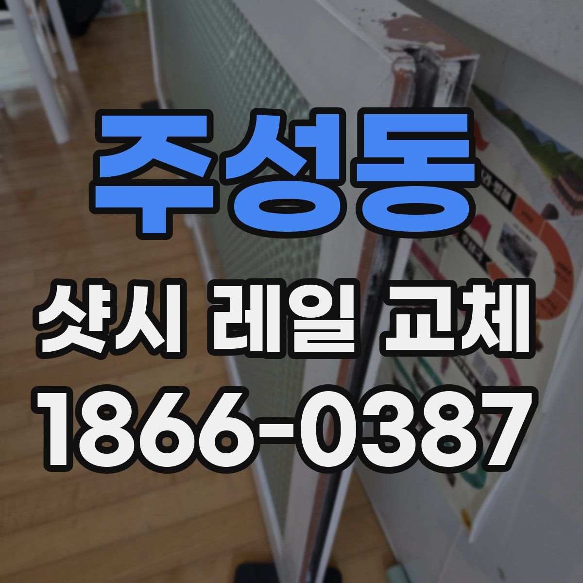 주성동 샷시 레일 교체