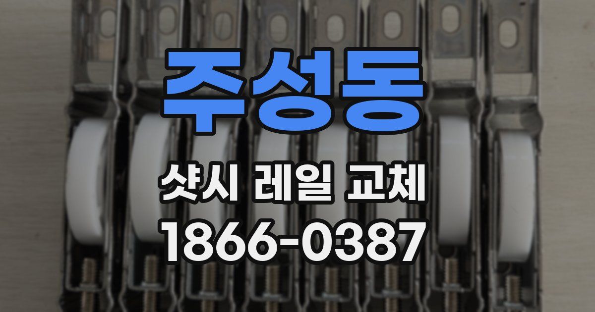 주성동 샷시 레일 교체