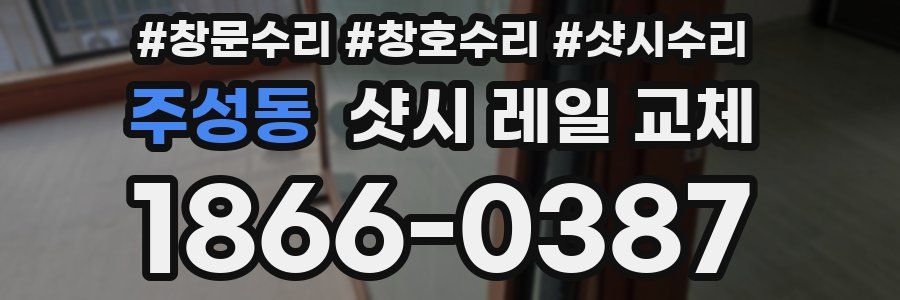 주성동 샷시 레일 교체