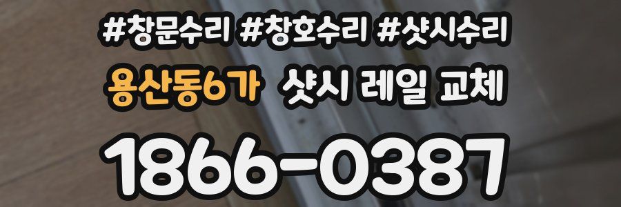 용산동6가 샷시 레일 교체