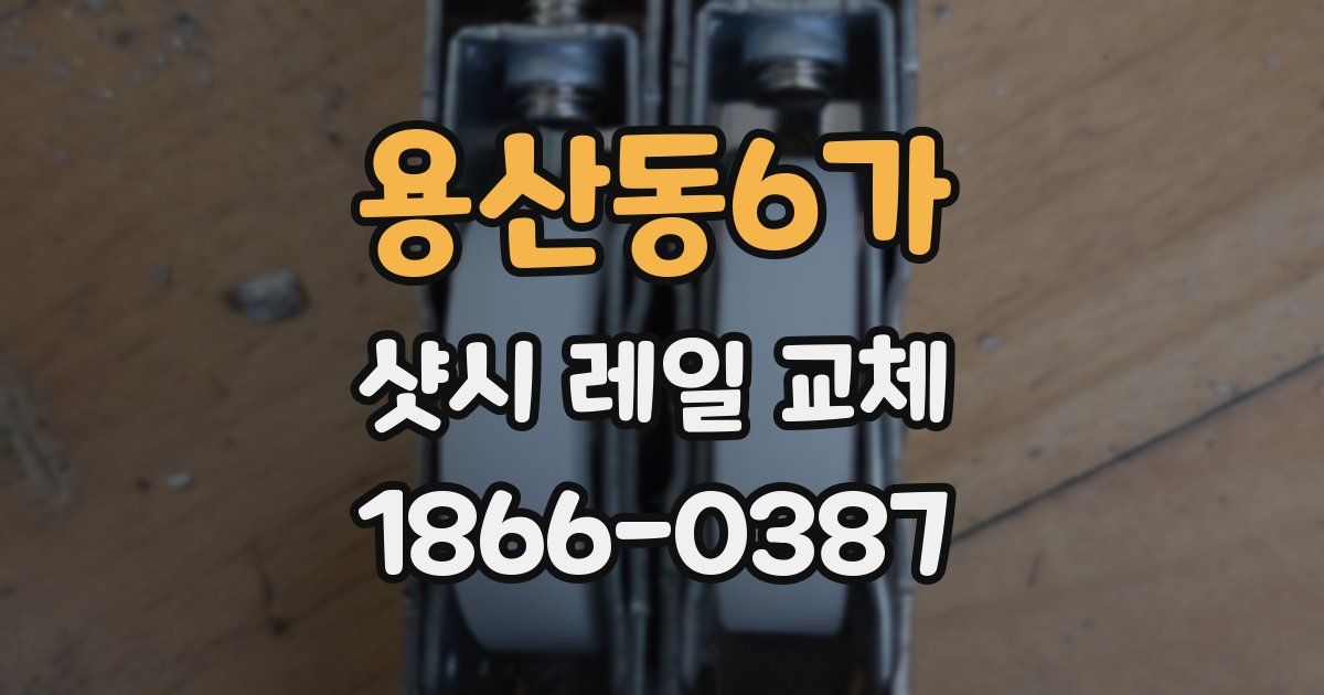용산동6가 샷시 레일 교체