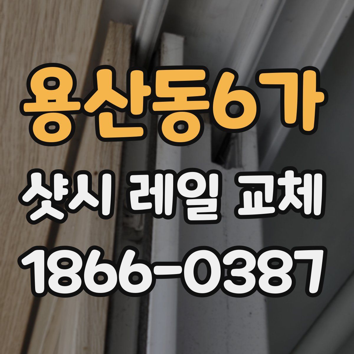 용산동6가 샷시 레일 교체