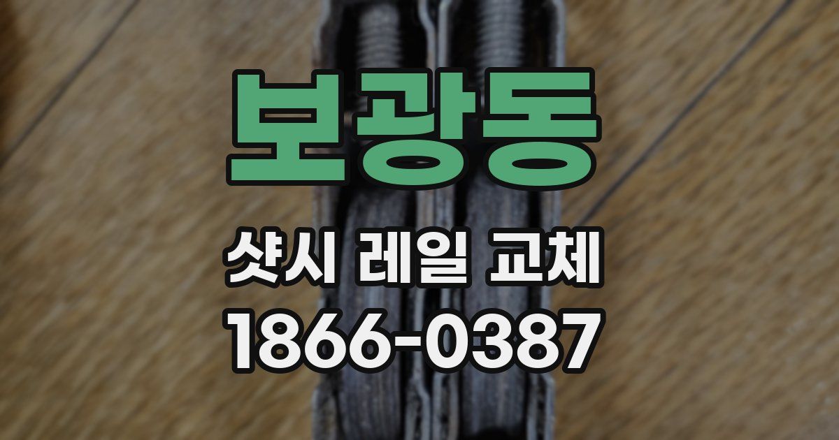 보광동 샷시 레일 교체