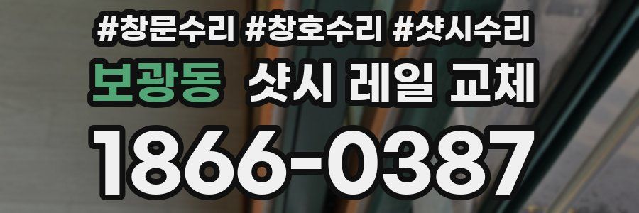 보광동 샷시 레일 교체