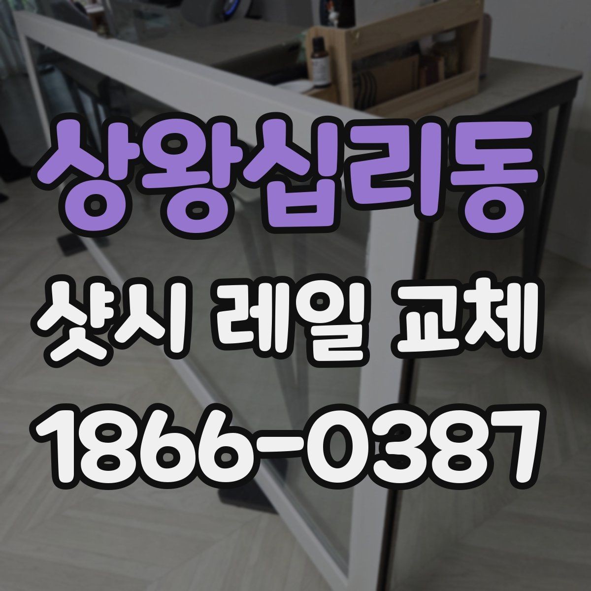 상왕십리동 샷시 레일 교체 상담 전 체크 포인트하면 좋은 질문
