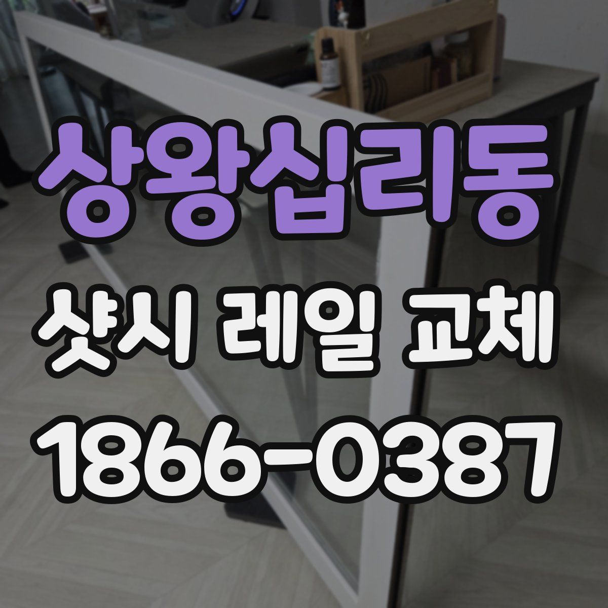 상왕십리동 샷시 레일 교체