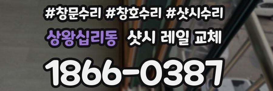 상왕십리동 샷시 레일 교체