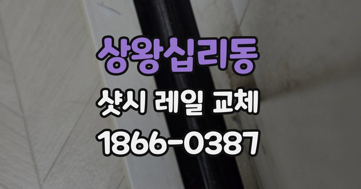 상왕십리동 샷시 레일 교체
