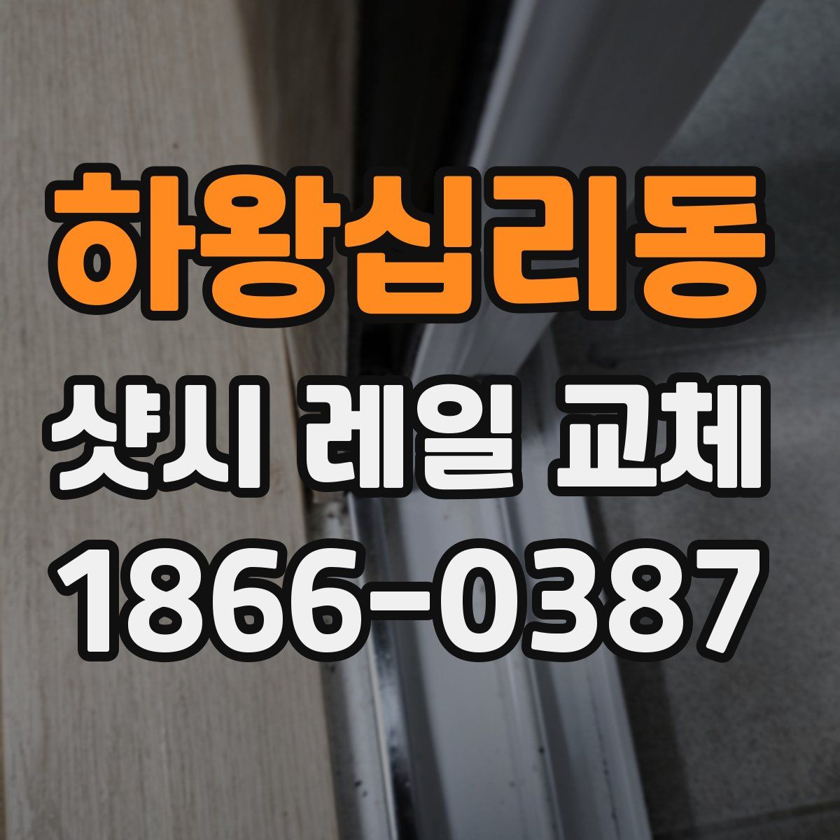 하왕십리동 샷시 레일 교체
