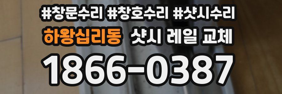 하왕십리동 샷시 레일 교체