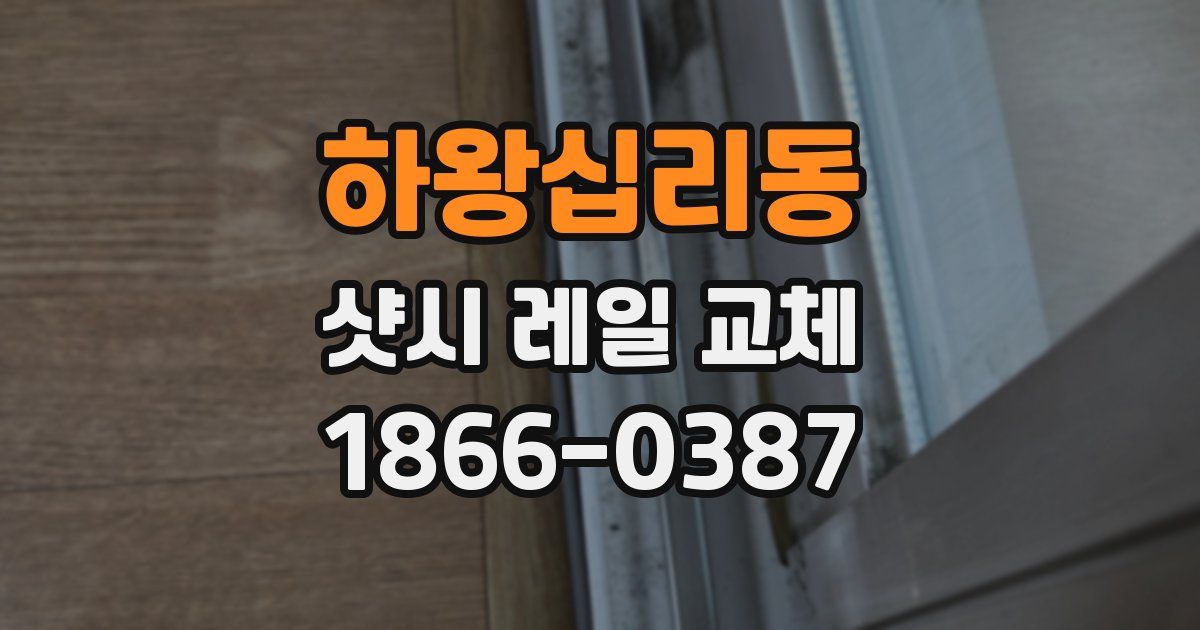 하왕십리동 샷시 레일 교체