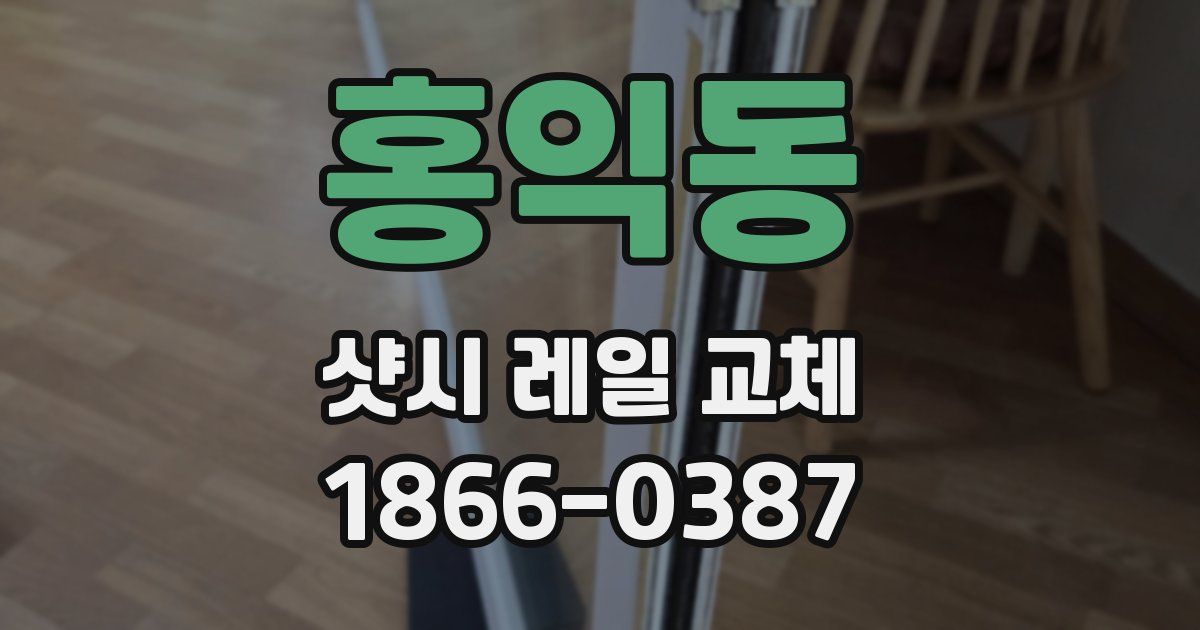 홍익동 샷시 레일 교체