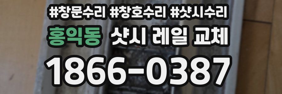 홍익동 샷시 레일 교체