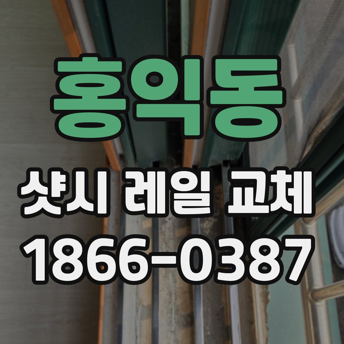홍익동 샷시 레일 교체