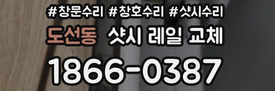 도선동 샷시 레일 교체