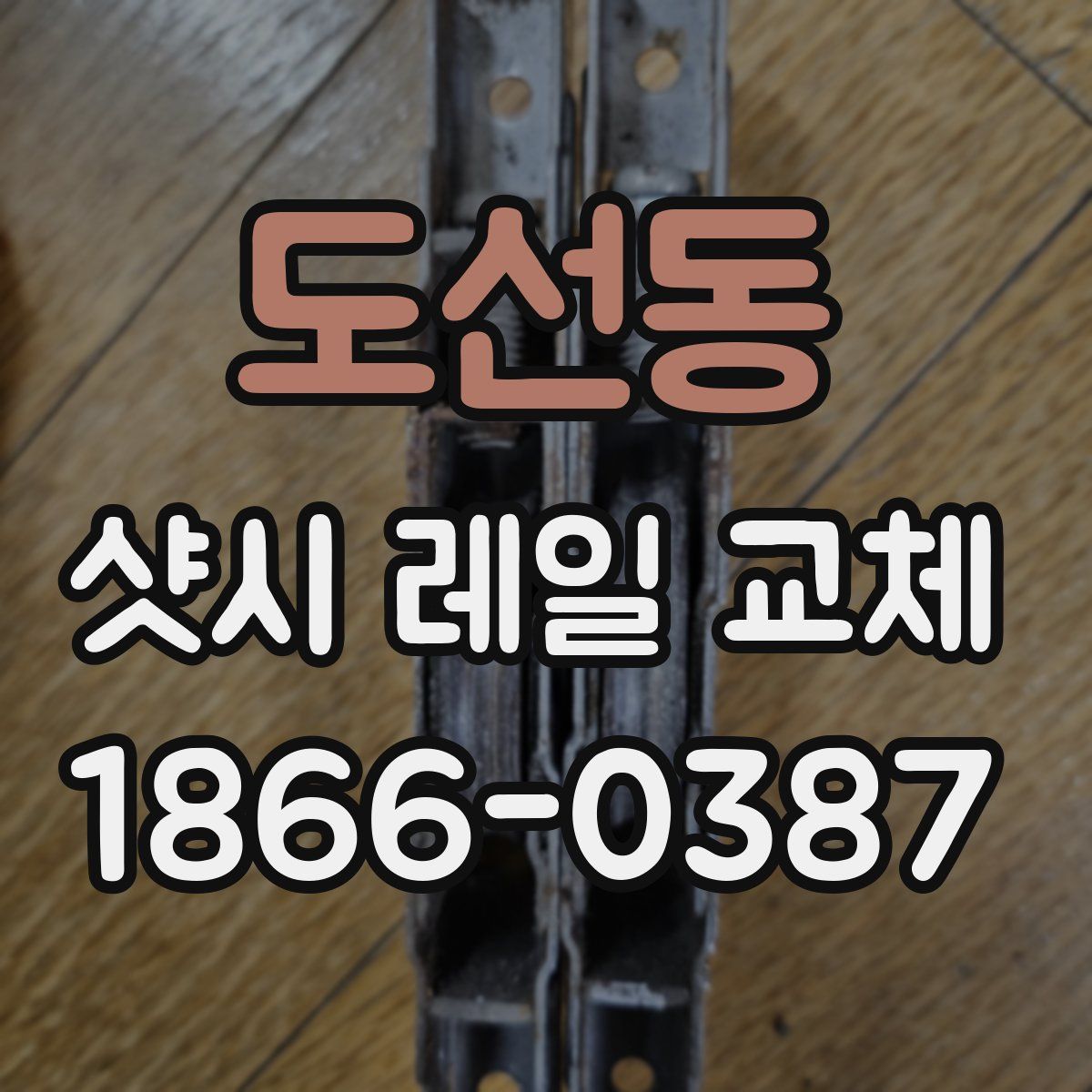 도선동 샷시 레일 교체
