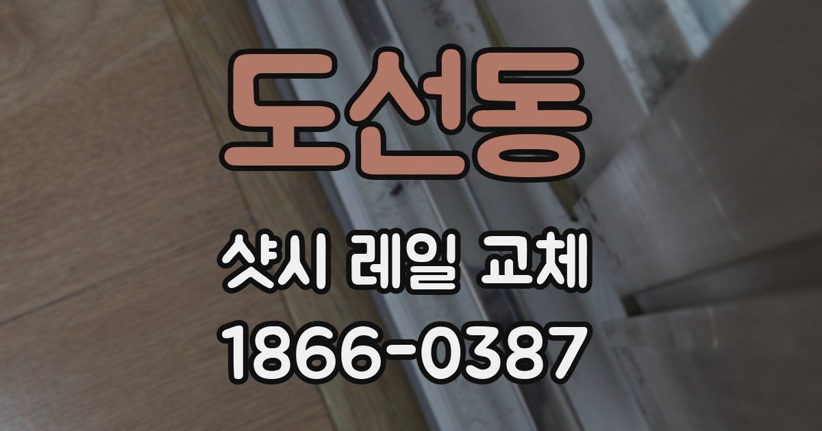 도선동 샷시 레일 교체