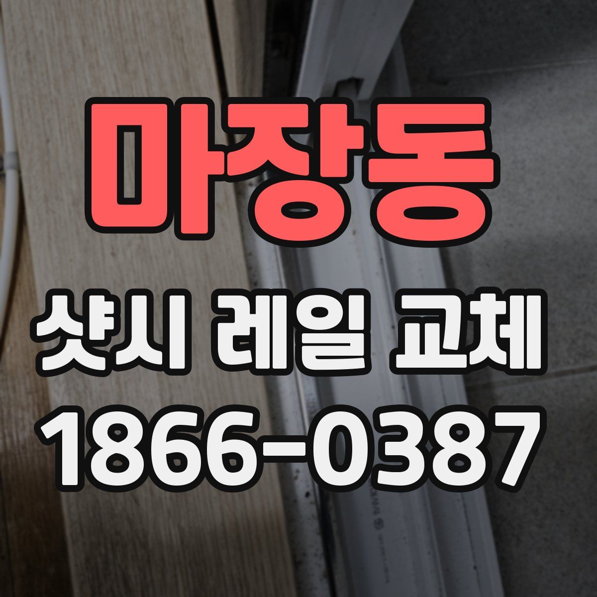 마장동 샷시 레일 교체